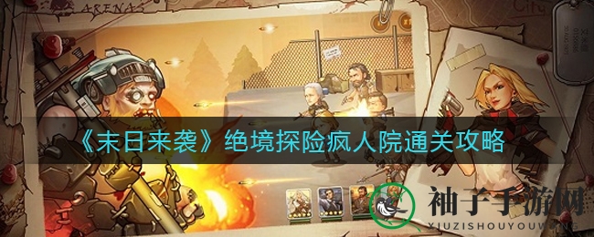 《末日来袭》绝境探险疯人院通关攻略：追寻零号病人，解锁神秘任务秘籍
