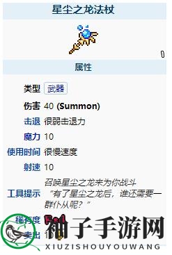 《泰拉瑞亚》星尘之龙法杖武器介绍