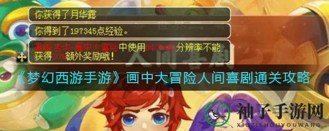 《梦幻西游手游》画中大冒险人间喜剧通关攻略