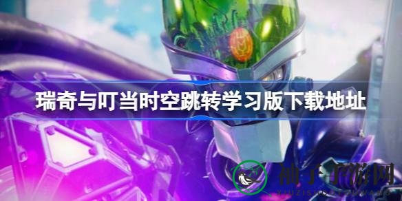 瑞奇叮当时空穿越：开启PC冒险新篇章