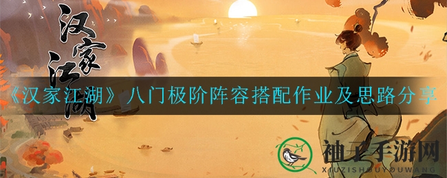 《汉家江湖》八门极阶阵容搭配攻略：打造无敌阵容，揭秘神秘力量