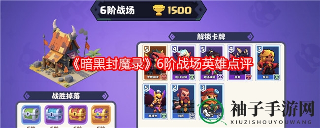 《暗黑封魔录》六阶英雄风采揭秘：战力巅峰谁主沉浮