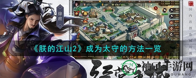 《朕的江山2》成为太守的方法一览