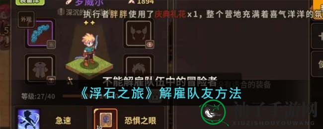 《浮石之旅》高效解雇队友，优化团队搭配攻略分享