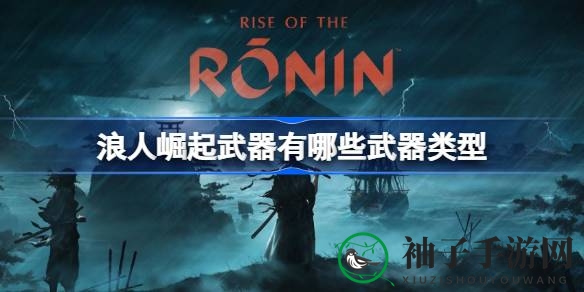 刀光剑影，百战成神：揭秘《浪人崛起》武器库