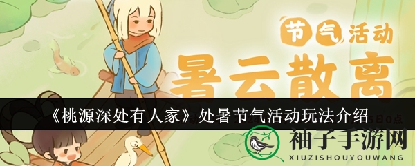 《桃源深处有人家》处暑盛宴：解锁传统习俗，畅享丰盛大礼