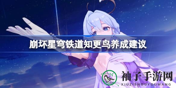 “崩坏星穹铁道：揭秘5星同谐角色知更鸟的养成攻略，打造输出巅峰！”
