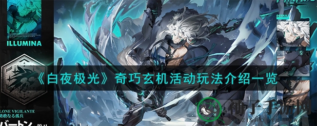 《白夜极光》奇巧玄机活动：揭秘六星光灵璇极获取攻略