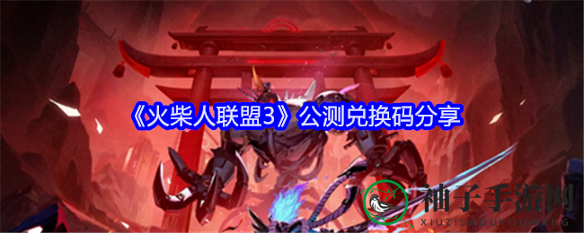 《火柴人联盟3》公测兑换码分享
