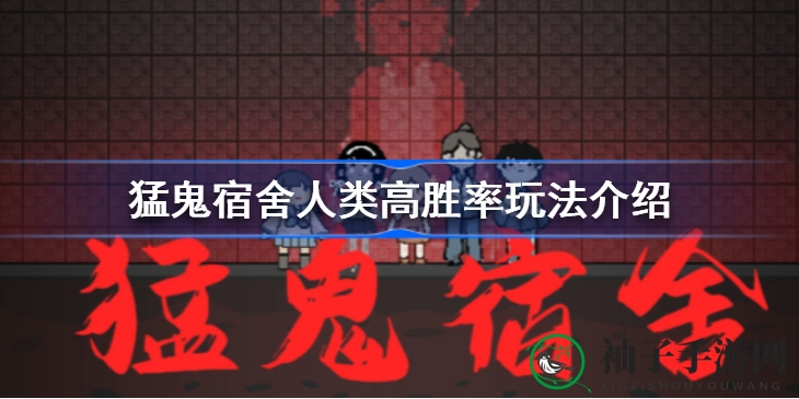 《猛鬼宿舍》胜率攻略：揭秘高效战术，轻松通关秘籍