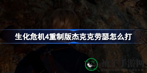 《生化危机4重制版》杰克克劳瑟挑战攻略全解析，教你轻松通关！