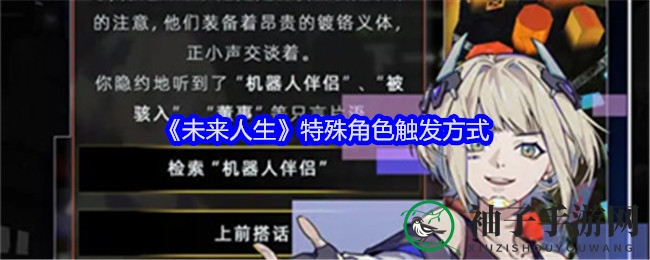 《未来人生》特殊角色触发方式