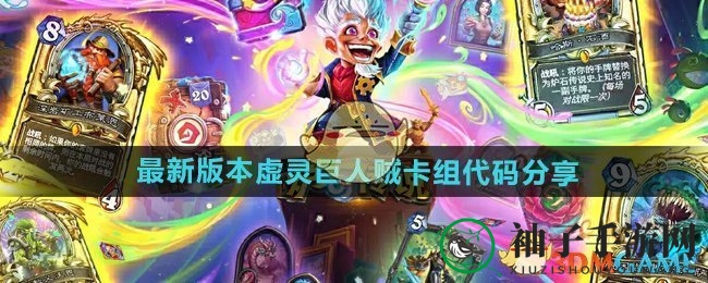 《炉石传说》最新版本虚灵巨人贼卡组代码分享