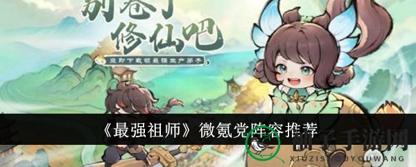 《最强祖师》低成本攻略：轻松升级，战力飙升，攻略全解析