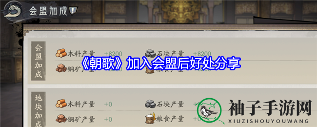 《朝歌》加入会盟后好处分享