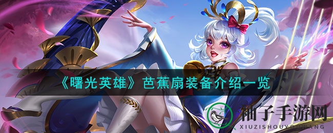 《曙光英雄》芭蕉扇装备详览