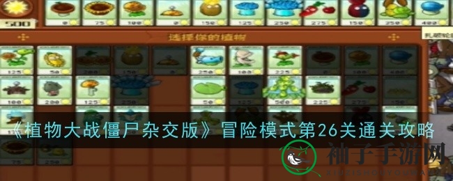 《植物大战僵尸杂交版》第26关：奇兵布局，轻松征服巨人僵尸挑战
