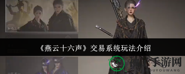《燕云十六声》交易系统玩法介绍