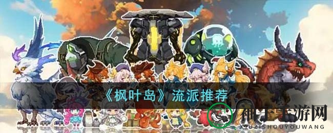 《枫叶岛》流派攻略揭秘：高幸运、暴击爆伤、攻速流派深度剖析