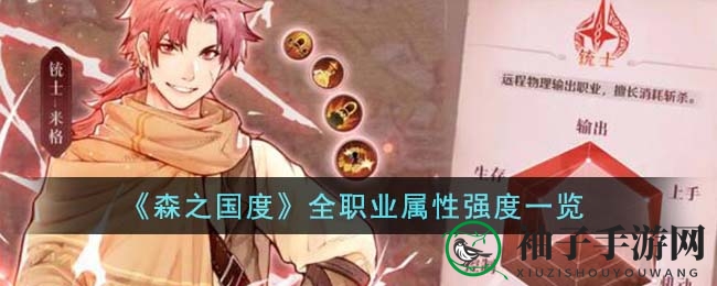 《森之国度》揭秘：四大职业实力对比，选择你的战斗之道
