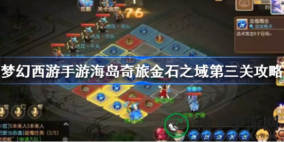 《梦幻西游手游》海岛奇旅：解锁技能新天地，挑战第三关攻略全解析