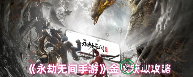 《永劫无间手游》揭秘金块宝藏攻略，轻松积累财富提升实力
