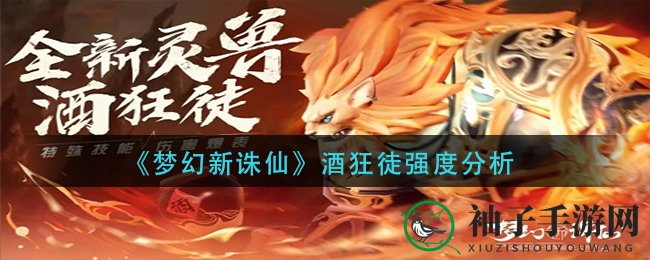 《梦幻新诛仙》酒狂徒强度分析