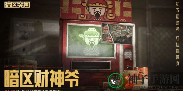 《暗区突围》新春福利活动介绍