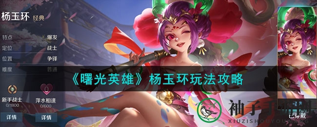 《曙光英雄》杨玉环玩法攻略