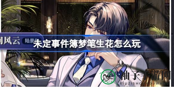 9月1日盛大开启！揭秘“未定事件簿梦笔生花”限时狂欢活动
