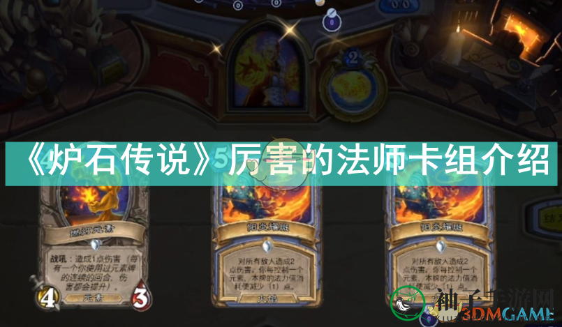 《炉石传说》法师卡组攻略展示