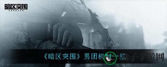 《暗区突围》男子团队神秘面纱揭秘：精英怪物潜伏地点大曝光