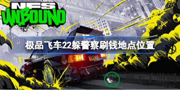 《极品飞车22》巧妙逃警术，金币翻倍秘境大揭秘