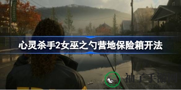 心灵杀手2女巫之勺营地保险箱神秘面纱揭晓：手电筒箭头指引宝藏钥匙