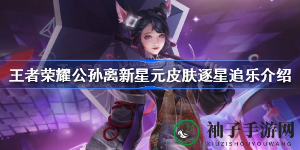 《王者荣耀》新皮肤逐星追乐：黑金复古风，公孙离舞台魅力升级