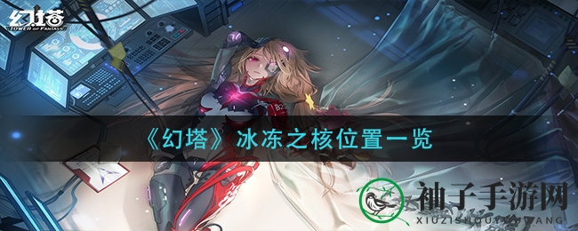 《幻塔》冰冻之核位置一览
