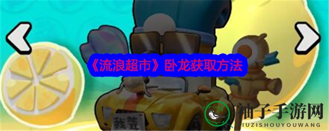 《流浪超市》卧龙秘籍：首充、活动、礼包，三重福利助你战力飙升