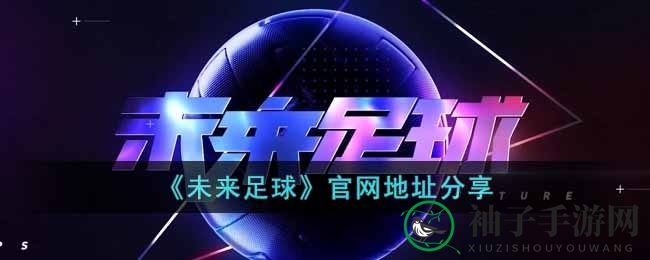 《未来足球》官网地址分享