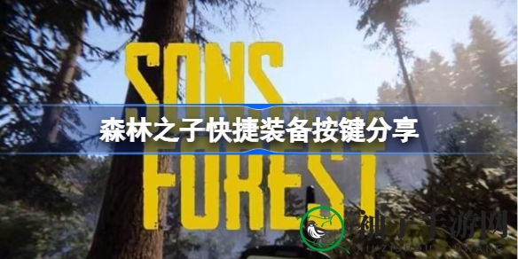 《森林之子》快捷装备操作指南：长按I键轻松切换，提升游戏体验