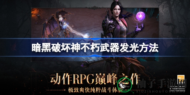 暗黑神光揭秘：探寻不朽武器之神秘发光奥秘