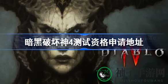 《暗黑破坏神4》测试资格申请攻略发布，战网、PS5、XSX｜S平台开放注册