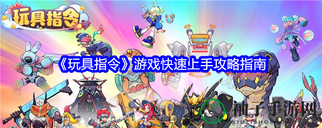 《玩具指令》游戏快速上手攻略指南