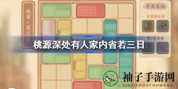 《桃源深处有人家》新版本萝卜寺藏书室攻略：内省若三日通关秘籍揭晓