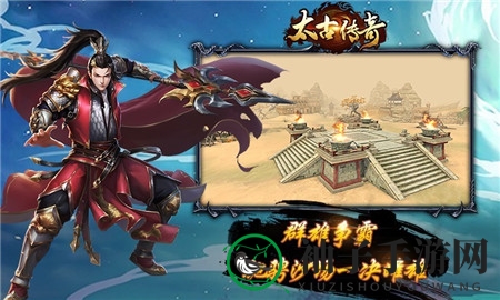 太古传奇攻略