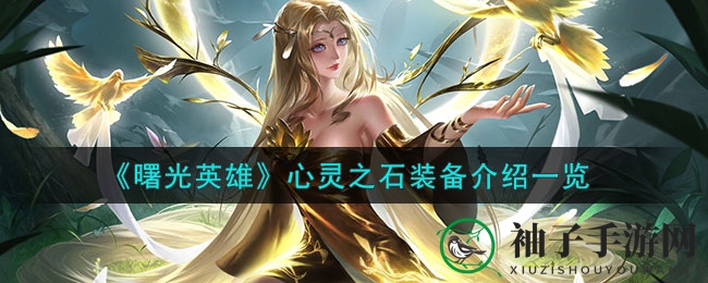 《曙光英雄》心灵之石装备介绍一览