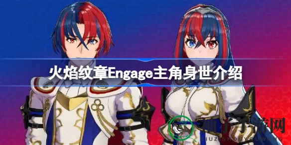《火焰纹章Engage》主角身世揭秘：神秘神龙转世，游戏线索逐个破解