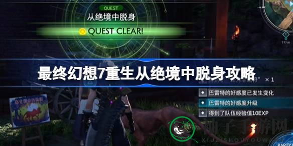 《最终幻想7重生》逆境求生挑战攻略，贡加加村拍照任务解锁指南
