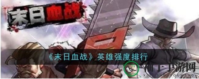 末日英雄风云录：揭秘实力巅峰，谁是战场霸主？