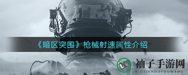 暗区突围枪械射速揭秘：冲锋枪速射技巧解析