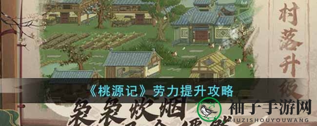 《桃源记》劳力提升攻略